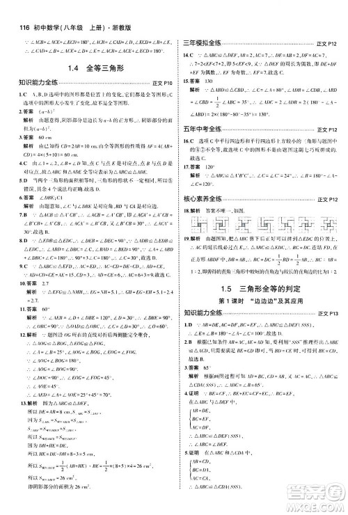 2020秋5年中考3年模拟初中数学八年级上册浙教版参考答案 2020秋5年中考3年模拟初中数学八年级上册浙教版参考答案