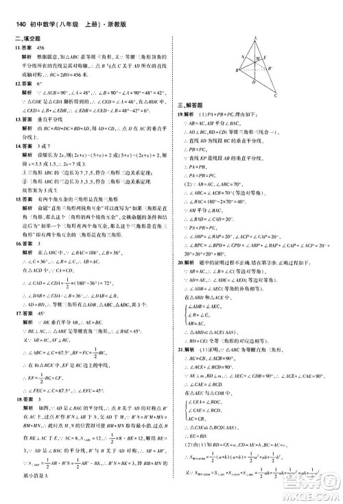 2020秋5年中考3年模拟初中数学八年级上册浙教版参考答案 2020秋5年中考3年模拟初中数学八年级上册浙教版参考答案