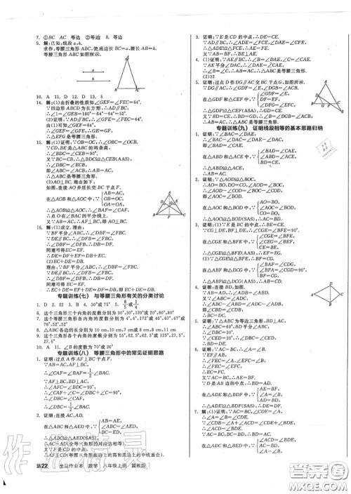 阳光出版社2020秋全品作业本八年级数学上册冀教版答案