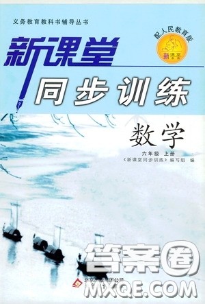 北京教育出版社2020新课堂同步训练六年级数学上册人民教育版答案