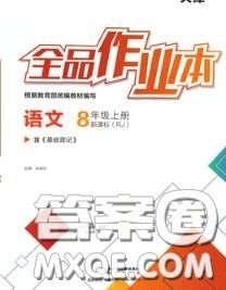 阳光出版社2020秋全品作业本八年级语文上册人教版答案