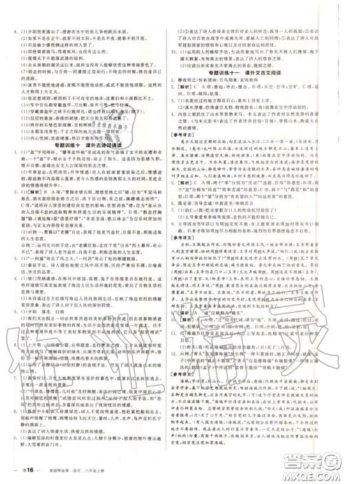 阳光出版社2020秋全品作业本八年级语文上册人教版答案