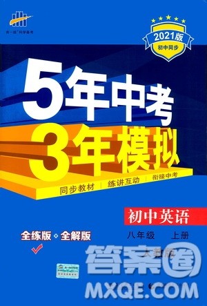 2020秋5年中考3年模拟全练版全解版初中英语八年级上册人教版参考答案