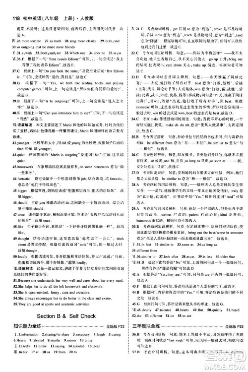 2020秋5年中考3年模拟全练版全解版初中英语八年级上册人教版参考答案 2020秋5年中考3年模拟全练版全解版初中英语八年级上册人教版参考答案