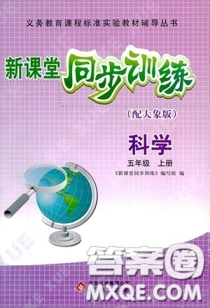 北京教育出版社2020新课堂同步训练五年级科学上册大象版答案