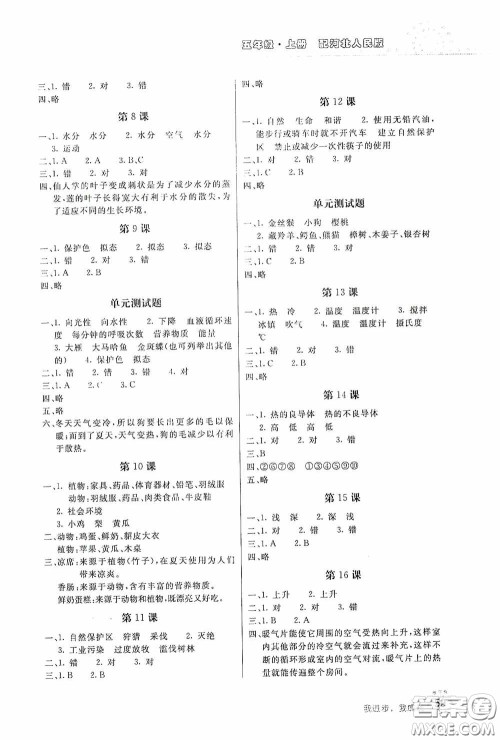 北京教育出版社2020新课堂同步训练五年级科学上册河北人民版答案