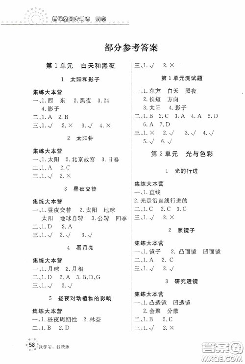 北京教育出版社2020新课堂同步训练五年级科学上册江苏版答案