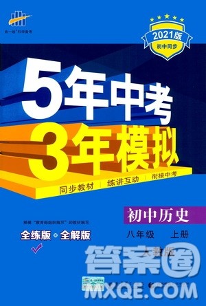 2020秋5年中考3年模拟全练版初中历史八年级上册人教版参考答案