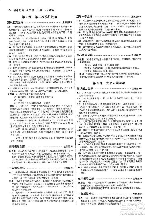 2020秋5年中考3年模拟全练版初中历史八年级上册人教版参考答案