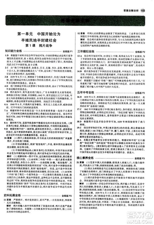 2020秋5年中考3年模拟全练版初中历史八年级上册人教版参考答案 2020秋5年中考3年模拟全练版初中历史八年级上册人教版参考答案