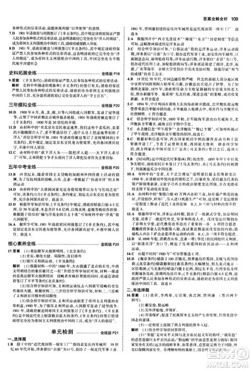 2020秋5年中考3年模拟全练版初中历史八年级上册人教版参考答案