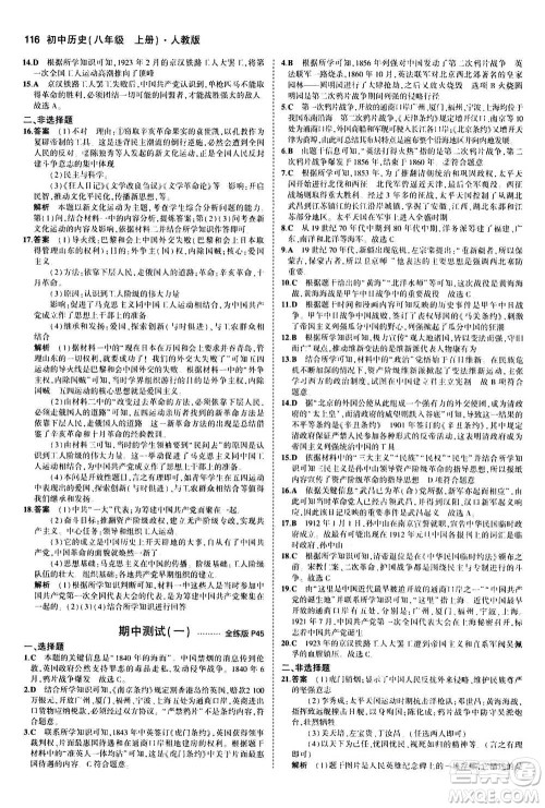 2020秋5年中考3年模拟全练版初中历史八年级上册人教版参考答案