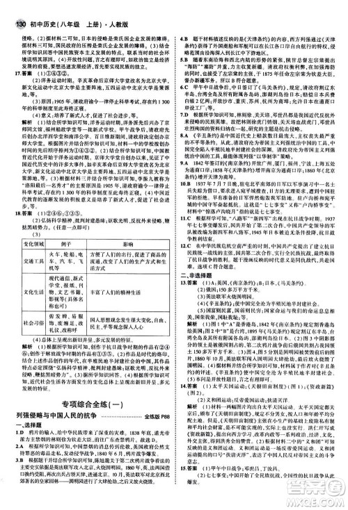 2020秋5年中考3年模拟全练版初中历史八年级上册人教版参考答案