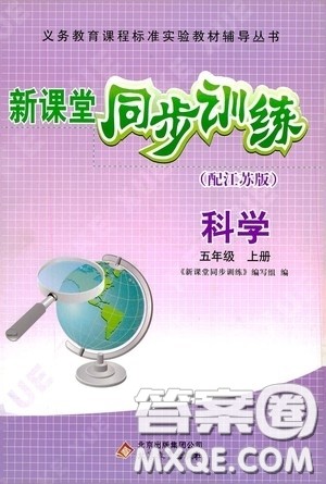 北京教育出版社2020新课堂同步训练五年级科学上册江苏版答案 北京教育出版社2020新课堂同步训练五年级科学上册江苏版答案