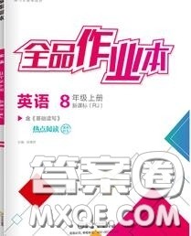 阳光出版社2020秋全品作业本八年级英语上册人教版答案