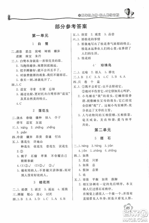 北京教育出版社2020新课堂同步训练五年级语文上册人民教育版答案