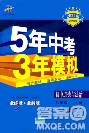 2020秋5年中考3年模拟全练版全解版初中道德与法治八年级上册人教版参考答案