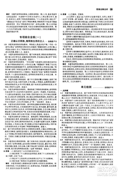 2020秋5年中考3年模拟全练版全解版初中道德与法治八年级上册人教版参考答案