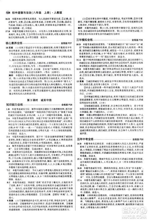 2020秋5年中考3年模拟全练版全解版初中道德与法治八年级上册人教版参考答案