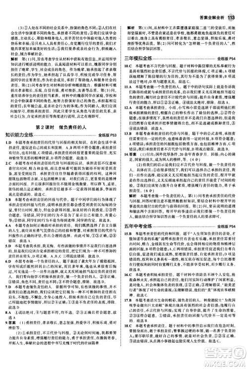 2020秋5年中考3年模拟全练版全解版初中道德与法治八年级上册人教版参考答案