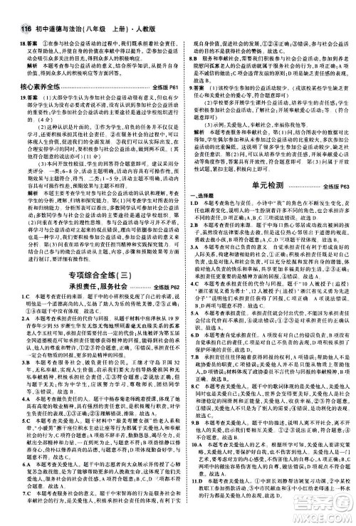 2020秋5年中考3年模拟全练版全解版初中道德与法治八年级上册人教版参考答案