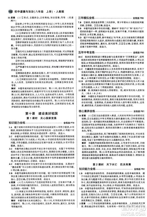2020秋5年中考3年模拟全练版全解版初中道德与法治八年级上册人教版参考答案
