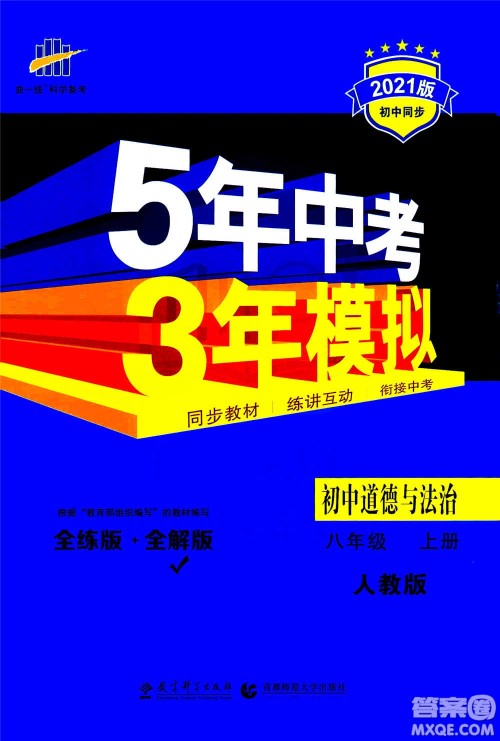 2020秋5年中考3年模拟全练版全解版初中道德与法治八年级上册人教版参考答案