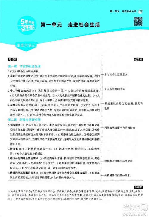 2020秋5年中考3年模拟全练版全解版初中道德与法治八年级上册人教版参考答案