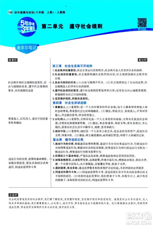 2020秋5年中考3年模拟全练版全解版初中道德与法治八年级上册人教版参考答案