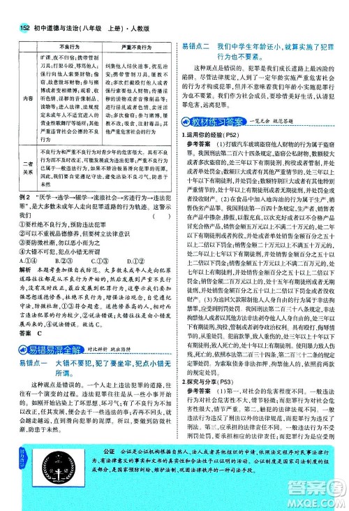 2020秋5年中考3年模拟全练版全解版初中道德与法治八年级上册人教版参考答案