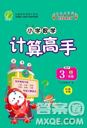 江苏人民出版社2020年小学数学计算高手三年级上册江苏专用参考答案
