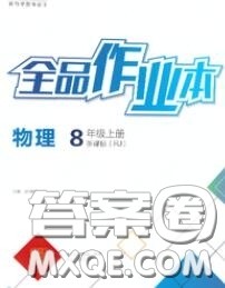 阳光出版社2020秋全品作业本八年级物理上册人教版答案 阳光出版社2020秋全品作业本八年级物理上册人教版答案