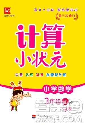 河海大学出版社2020年计算小状元小学数学三年级上册SJ苏教版参考答案