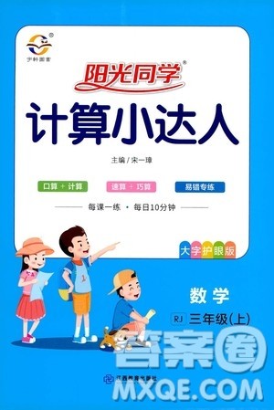 江西教育出版社2020年阳光同学计算小达人数学三年级上册RJ人教版参考答案