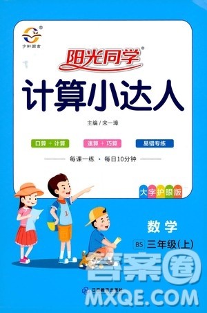 江西教育出版社2020年阳光同学计算小达人数学三年级上册BS北师版参考答案