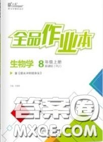 阳光出版社2020秋全品作业本八年级生物上册人教版答案