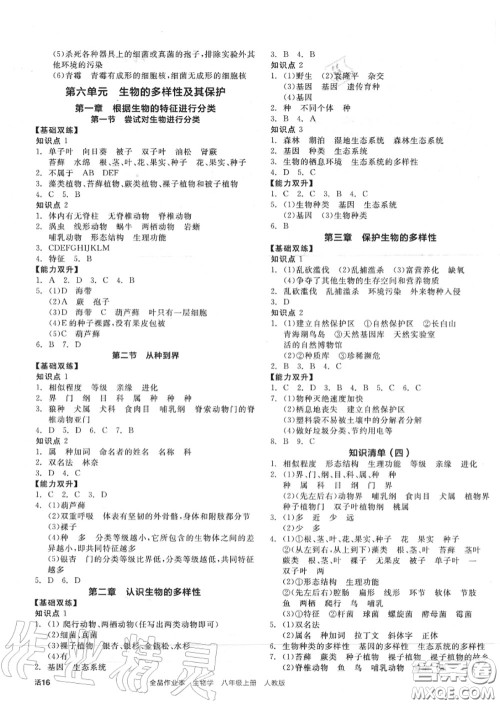 阳光出版社2020秋全品作业本八年级生物上册人教版答案