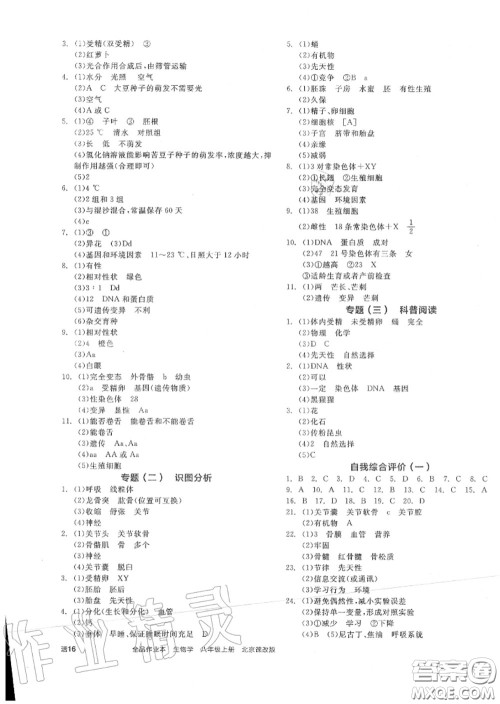 阳光出版社2020秋全品作业本八年级生物上册北京课标版答案