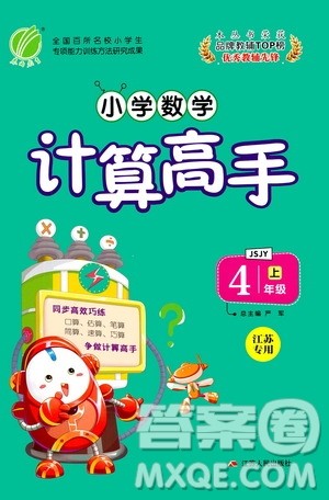 江苏人民出版社2020年小学数学计算高手四年级上册江苏专用参考答案