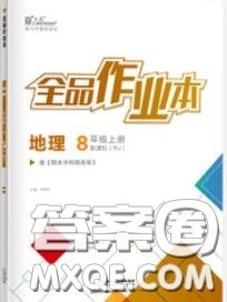 阳光出版社2020秋全品作业本八年级地理上册人教版答案