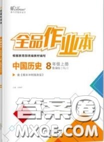 阳光出版社2020秋全品作业本八年级历史上册人教版答案