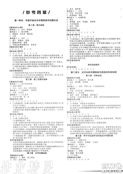 阳光出版社2020秋全品作业本八年级历史上册人教版答案