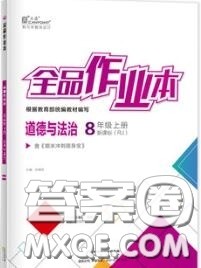 阳光出版社2020秋全品作业本八年级道德与法治上册人教版答案