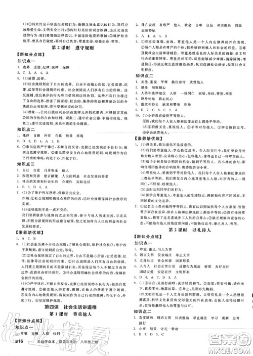 阳光出版社2020秋全品作业本八年级道德与法治上册人教版答案