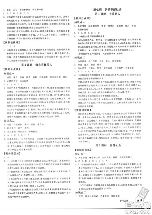 阳光出版社2020秋全品作业本八年级道德与法治上册人教版答案
