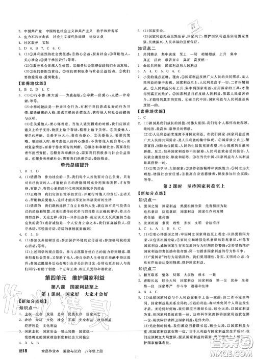 阳光出版社2020秋全品作业本八年级道德与法治上册人教版答案