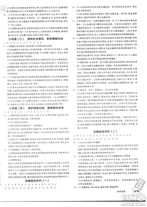 阳光出版社2020秋全品作业本八年级道德与法治上册人教版答案