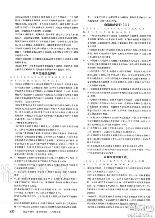 阳光出版社2020秋全品作业本八年级道德与法治上册人教版答案