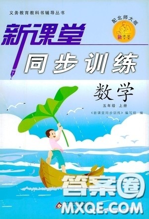 北京教育出版社2020新课堂同步训练五年级数学上册北师大版答案 北京教育出版社2020新课堂同步训练五年级数学上册北师大版答案