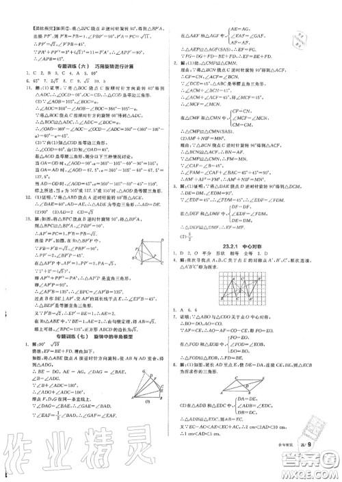 阳光出版社2020秋全品作业本九年级数学上册人教版答案